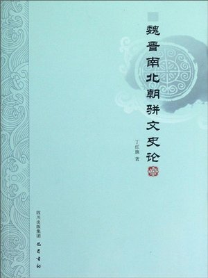 cover image of 魏晋南北朝骈文史论